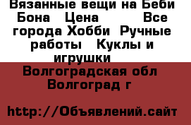 Вязанные вещи на Беби Бона › Цена ­ 500 - Все города Хобби. Ручные работы » Куклы и игрушки   . Волгоградская обл.,Волгоград г.